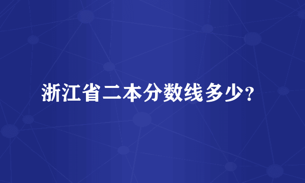 浙江省二本分数线多少？