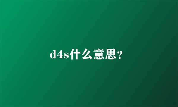 d4s什么意思？