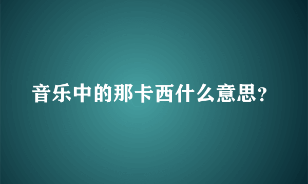 音乐中的那卡西什么意思？