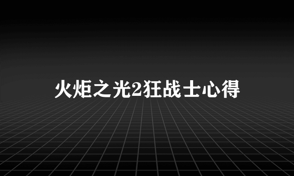 火炬之光2狂战士心得