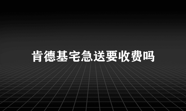 肯德基宅急送要收费吗