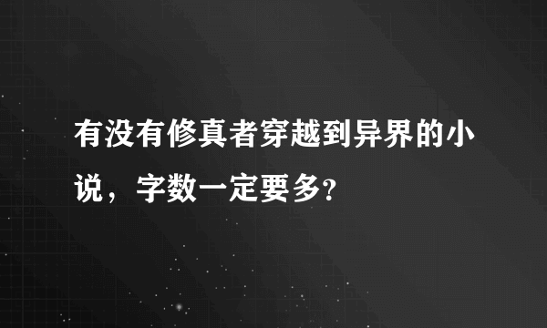 有没有修真者穿越到异界的小说，字数一定要多？