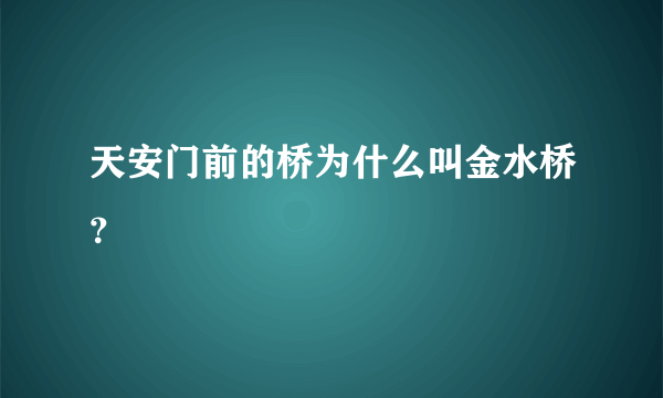 天安门前的桥为什么叫金水桥？