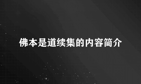 佛本是道续集的内容简介