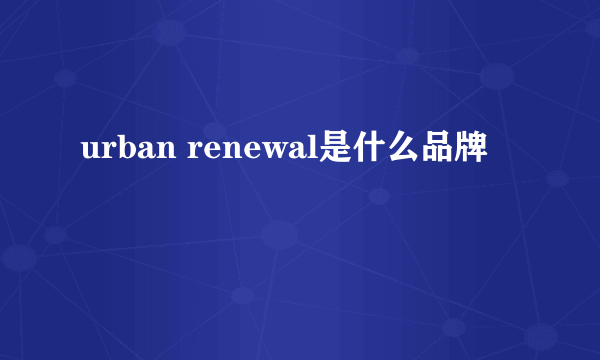 urban renewal是什么品牌