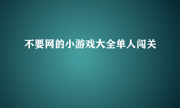 不要网的小游戏大全单人闯关