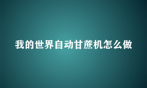 我的世界自动甘蔗机怎么做