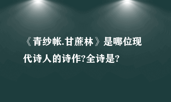 《青纱帐.甘蔗林》是哪位现代诗人的诗作?全诗是?