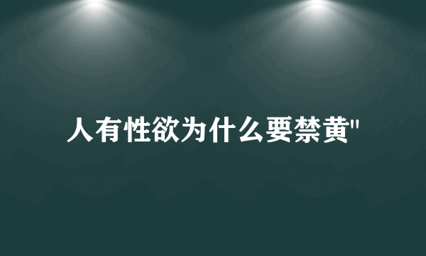 人有性欲为什么要禁黄