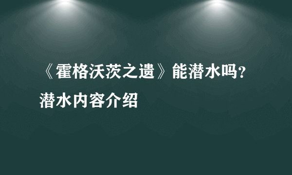 《霍格沃茨之遗》能潜水吗？潜水内容介绍