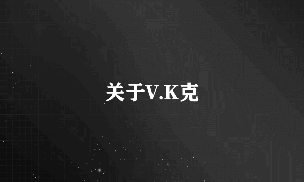 关于V.K克