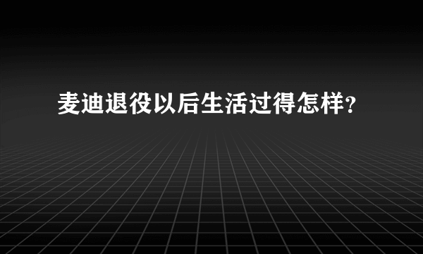 麦迪退役以后生活过得怎样？