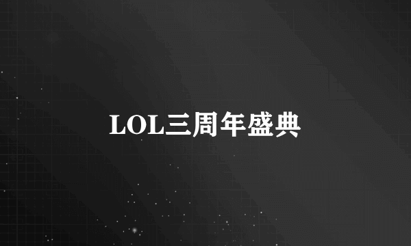 LOL三周年盛典