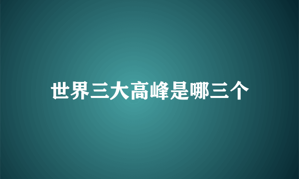 世界三大高峰是哪三个