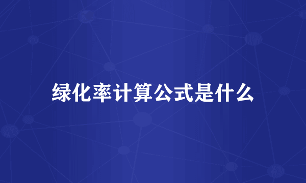 绿化率计算公式是什么