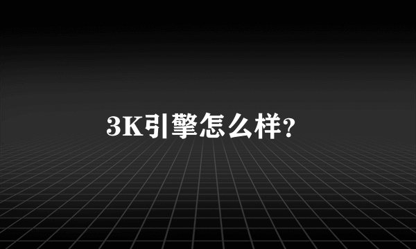 3K引擎怎么样？