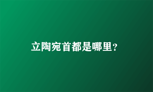 立陶宛首都是哪里？