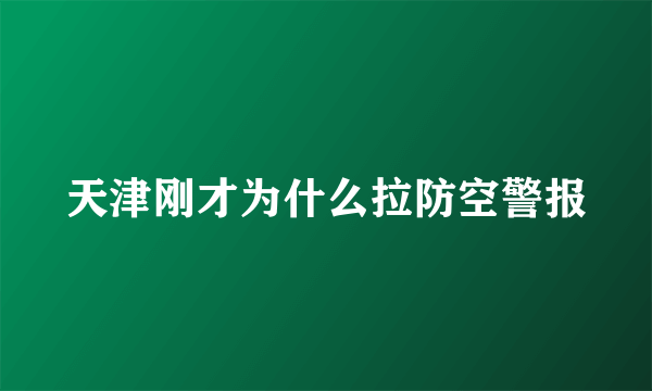 天津刚才为什么拉防空警报