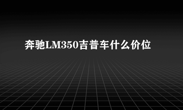 奔驰LM350吉普车什么价位