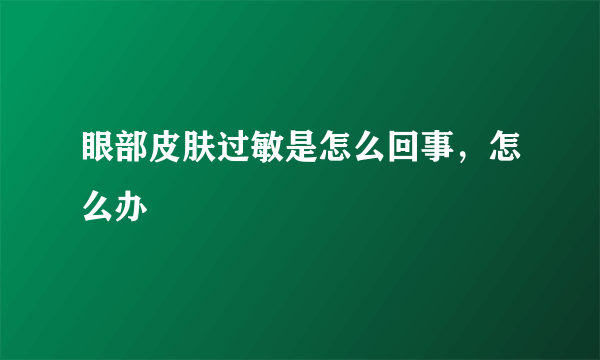 眼部皮肤过敏是怎么回事，怎么办