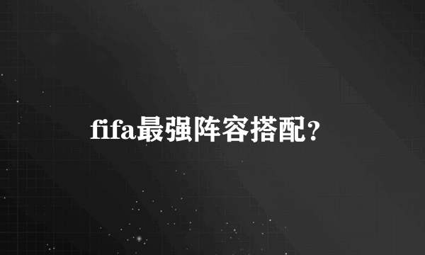 fifa最强阵容搭配？