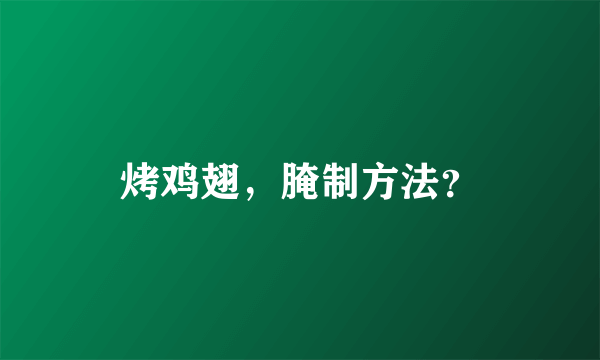 烤鸡翅，腌制方法？