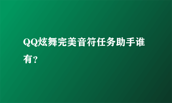 QQ炫舞完美音符任务助手谁有？