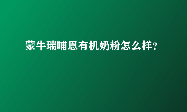 蒙牛瑞哺恩有机奶粉怎么样？