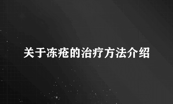 关于冻疮的治疗方法介绍