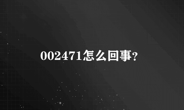 002471怎么回事？