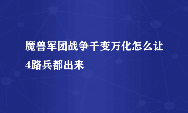 魔兽军团战争千变万化怎么让4路兵都出来