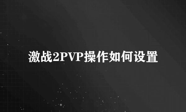 激战2PVP操作如何设置