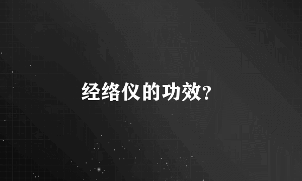 经络仪的功效？