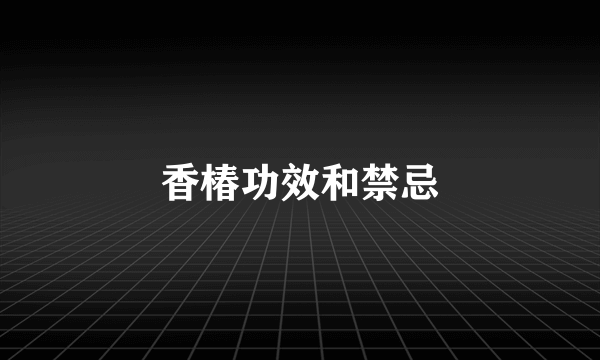 香椿功效和禁忌