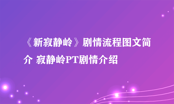 《新寂静岭》剧情流程图文简介 寂静岭PT剧情介绍