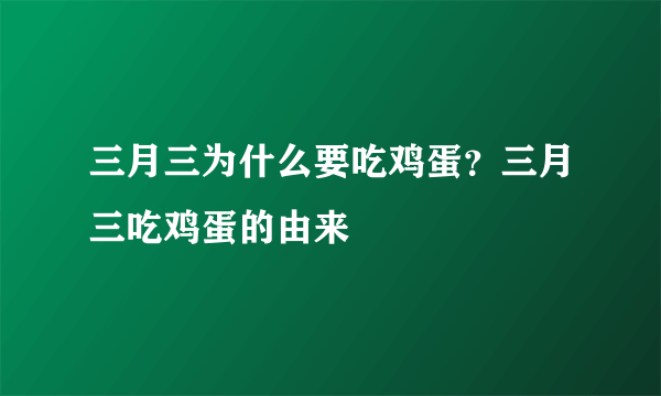 三月三为什么要吃鸡蛋？三月三吃鸡蛋的由来