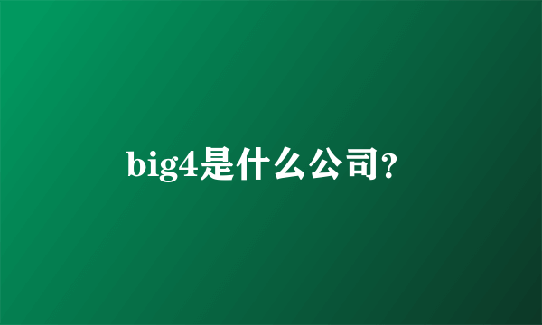 big4是什么公司？