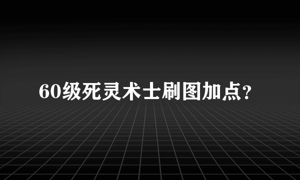 60级死灵术士刷图加点？