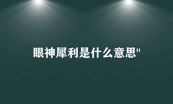 眼神犀利是什么意思