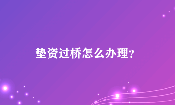 垫资过桥怎么办理？