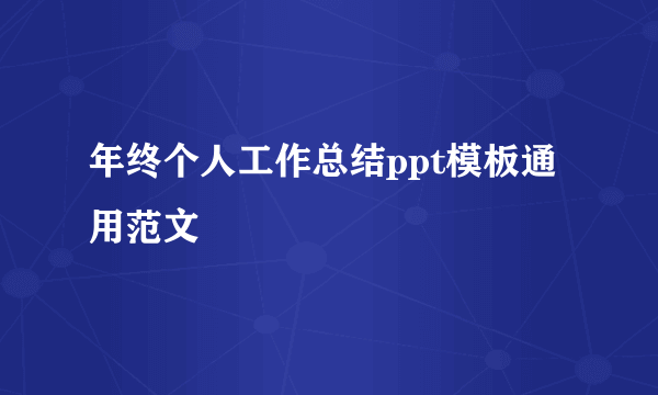 年终个人工作总结ppt模板通用范文