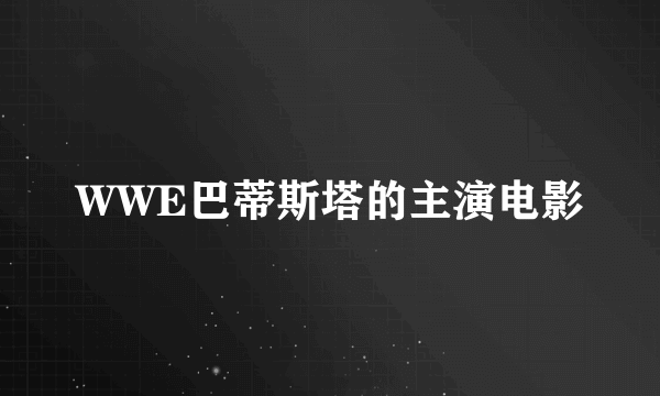 WWE巴蒂斯塔的主演电影