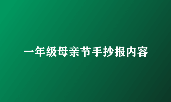 一年级母亲节手抄报内容