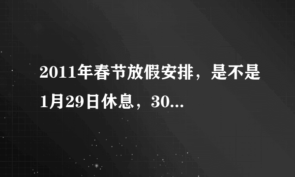 2011年春节放假安排，是不是1月29日休息，30日上班？