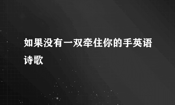 如果没有一双牵住你的手英语诗歌