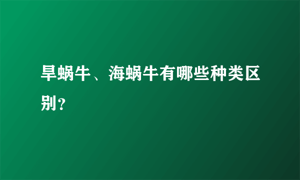 旱蜗牛、海蜗牛有哪些种类区别？