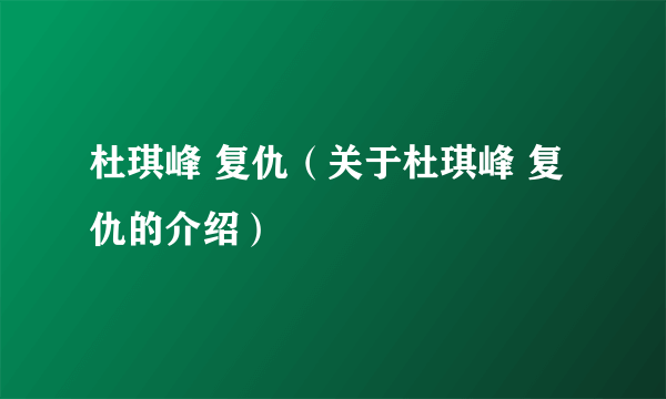 杜琪峰 复仇（关于杜琪峰 复仇的介绍）