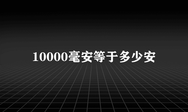 10000毫安等于多少安