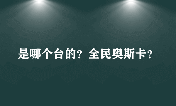 是哪个台的？全民奥斯卡？