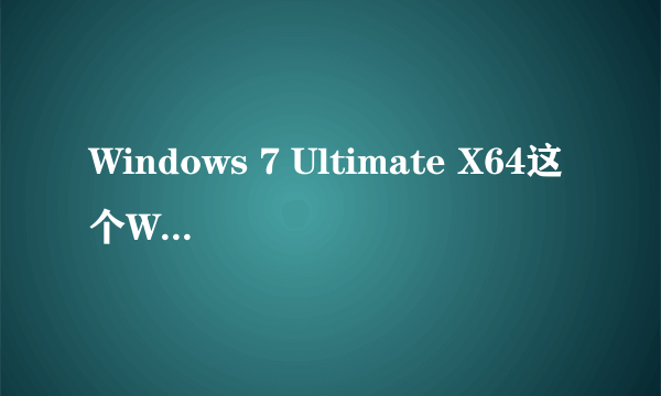 Windows 7 Ultimate X64这个WIN7后面的X64啥意思